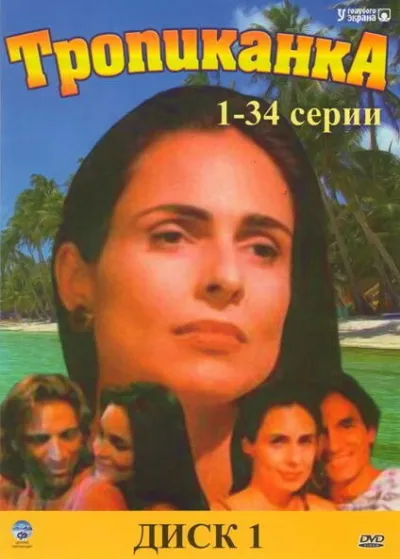 Тропиканка (Сезон 1)