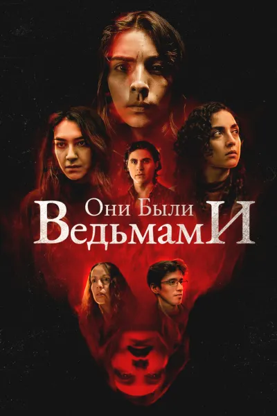 Они были ведьмами