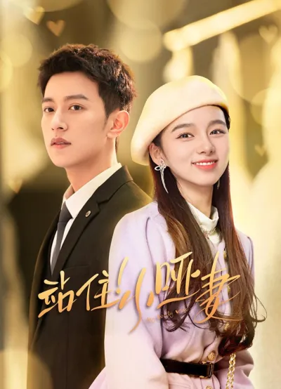 Моя милая жена (Сезон 1)