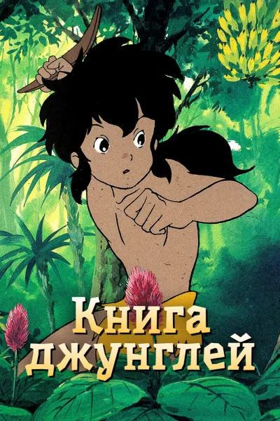 Книга джунглей (Сезон 1)