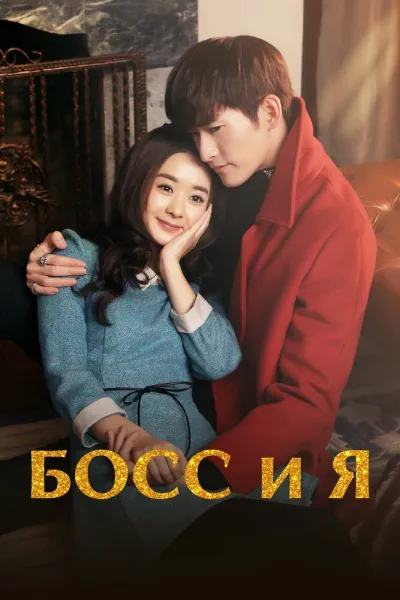 Босс и я (Сезон 1)