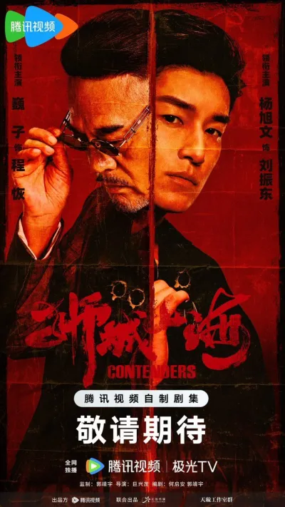 Претенденты (Сезон 1)