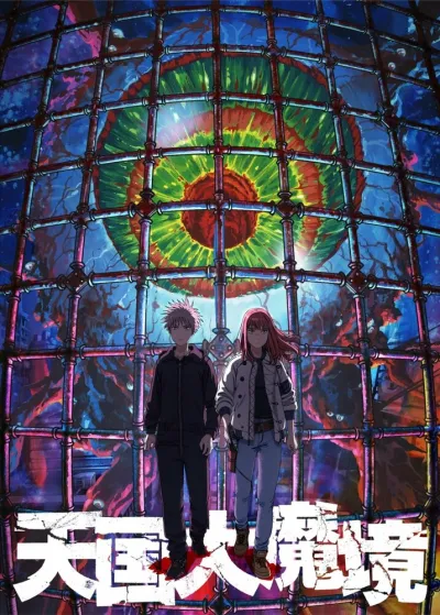 Великая небесная стена (Сезон 1)