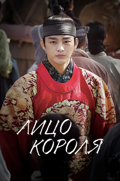 Лицо короля (Сезон 1)