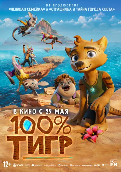 100% тигр