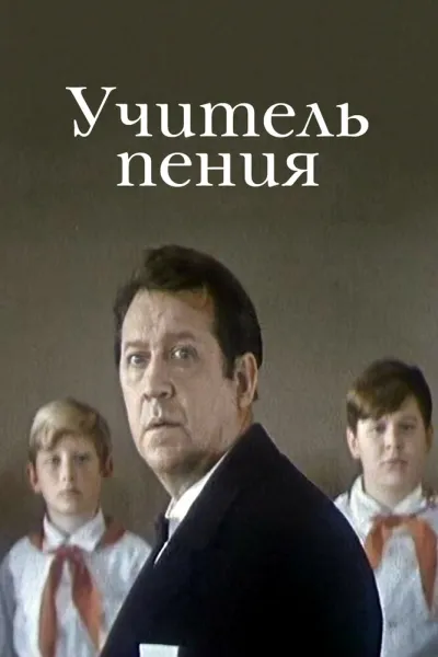 Учитель пения (1973)