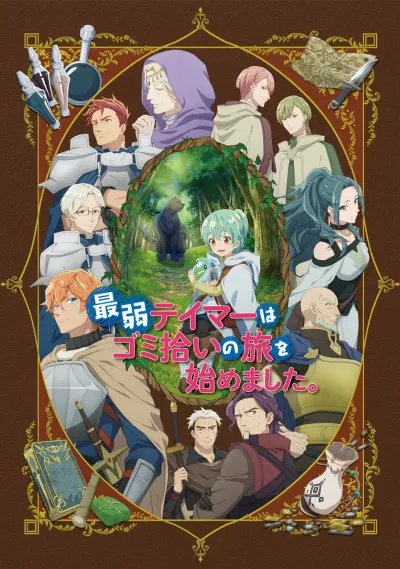 Слабейшая укротительница в путешествии по сбору питомцев (Сезон 1)