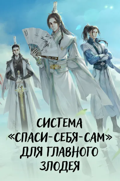 Система «спаси-себя-сам» для главного злодея (Сезон 1)
