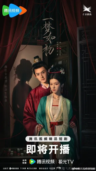 Тот же сон как в первый раз (Сезон 1)