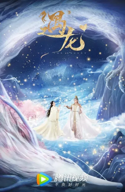 Встретиться с драконом (Сезон 1)