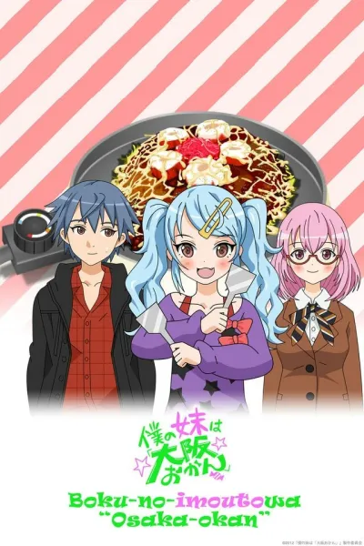 Моя сестрёнка из Осаки (Сезон 1)