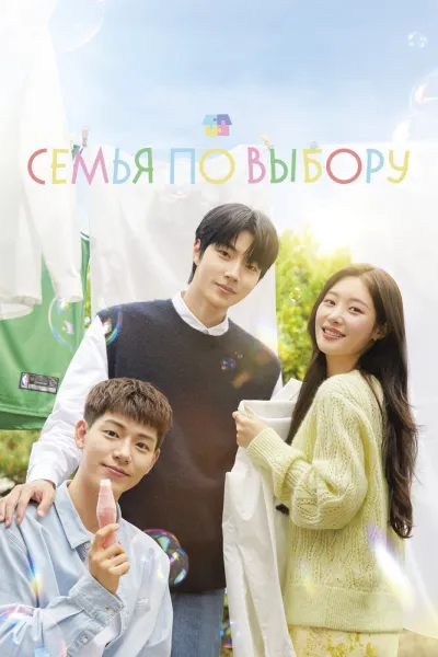 Семья по выбору (Сезон 1)