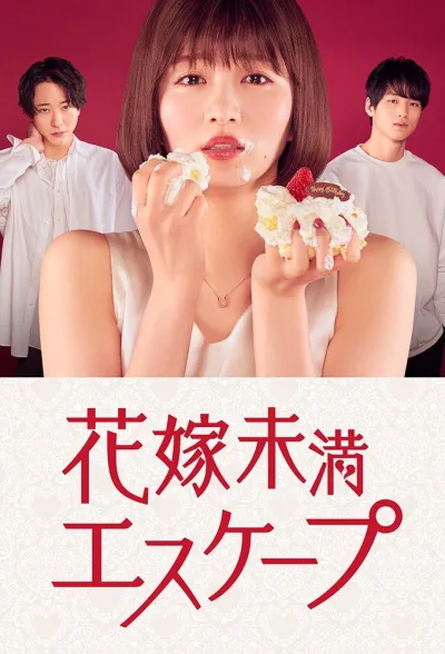 Побег несостоявшейся невесты (Сезон 2, 2022)