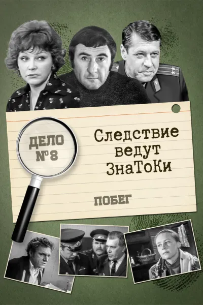 Следствие ведут знатоки: Побег (Сезон 1)