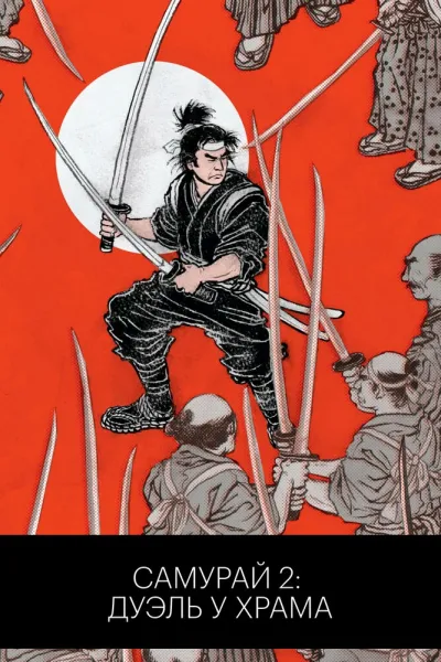 Самурай 2: Дуэль у храма