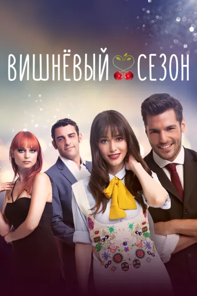 Вишнёвый сезон (Сезон 2, 2014)