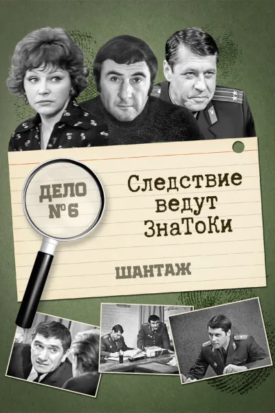 Следствие ведут знатоки: Шантаж (Сезон 1)
