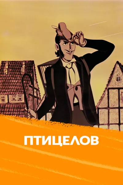 Птицелов