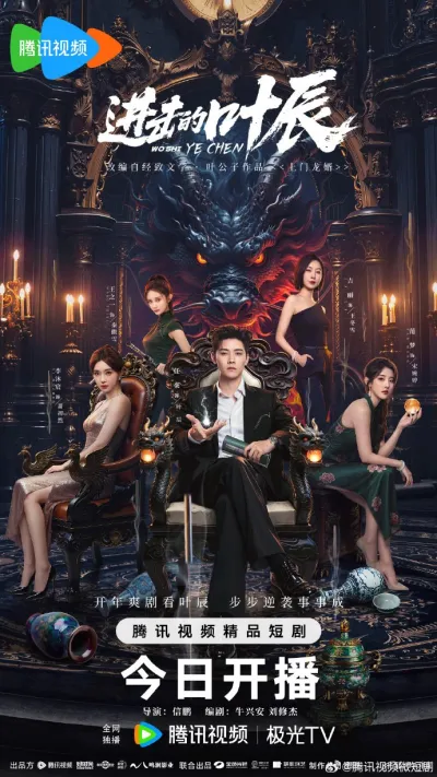 Наступление Е Чэня (Сезон 1)