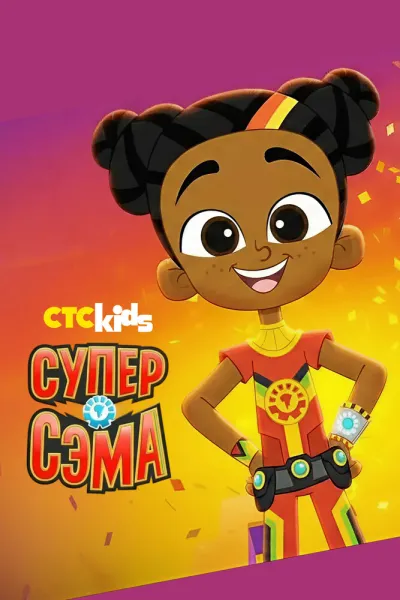 Супер Сэма (Сезон 3)