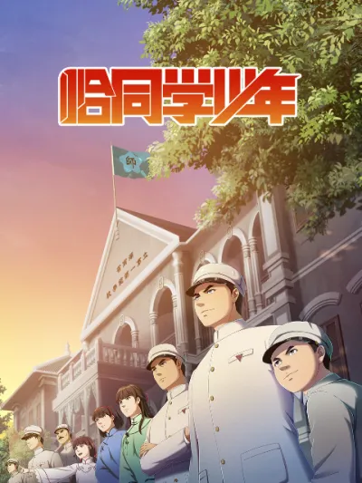 Годы студенчества (Сезон 1)