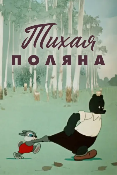 Тихая поляна