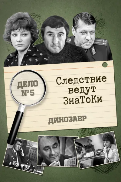 Следствие ведут знатоки: Динозавр (Сезон 1)