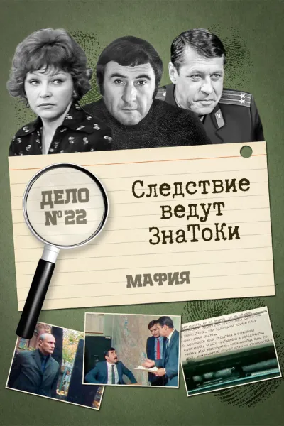 Следствие ведут знатоки: Мафия (Сезон 1)