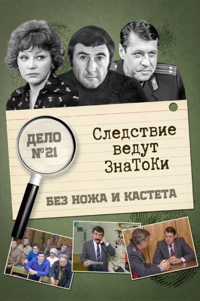 Следствие ведут знатоки: Без ножа и кастета (Сезон 1)