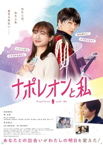 Наполеон и я