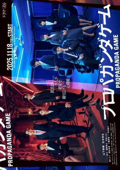 Пропагандистская игра (Сезон 1)