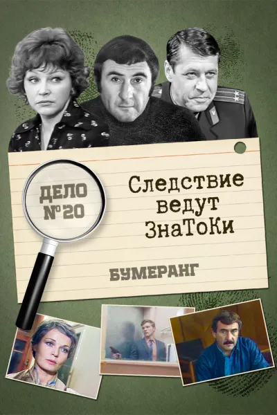 Следствие ведут знатоки: Бумеранг (Сезон 1)