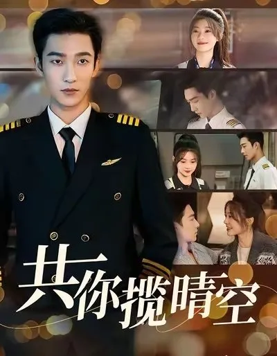 Небо на двоих (Сезон 1)