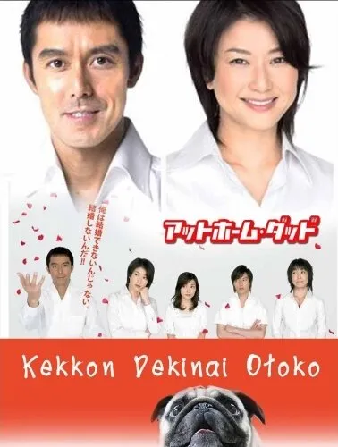 Убеждённый холостяк (Сезон 2, 2006)