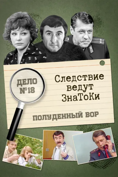 Следствие ведут знатоки: Полуденный вор (Сезон 1)