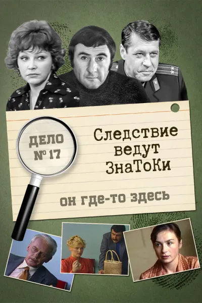 Следствие ведут знатоки: Он где-то здесь (Сезон 1)