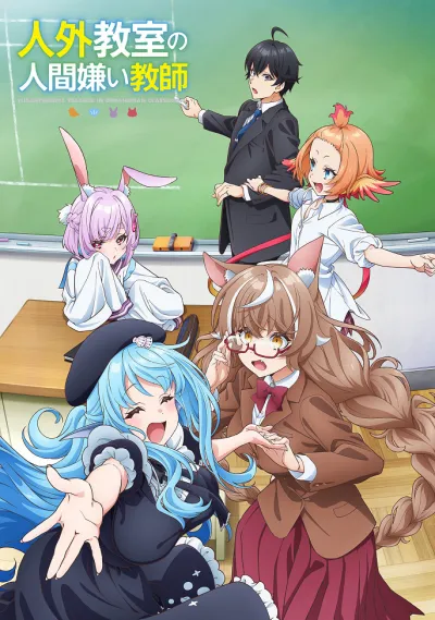 Учитель-мизантроп в классе нелюдей (Сезон 1)