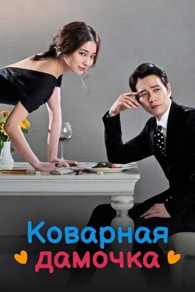 Коварная дамочка (Сезон 1)