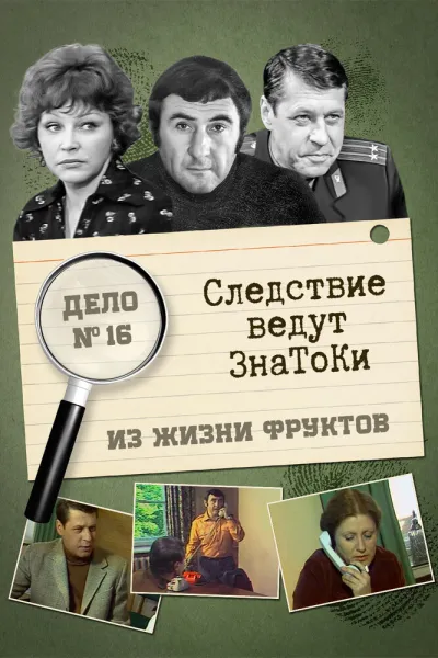 Следствие ведут знатоки: Из жизни фруктов (Сезон 1)