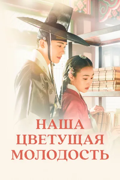 Наша цветущая молодость (Сезон 1)