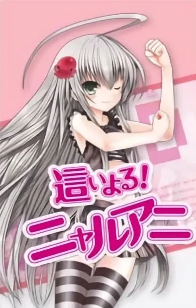 Няруко! (Сезон 1)