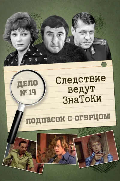 Следствие ведут знатоки: Подпасок с огурцом (Сезон 1)