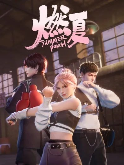 Бесшабашное лето (Сезон 1)