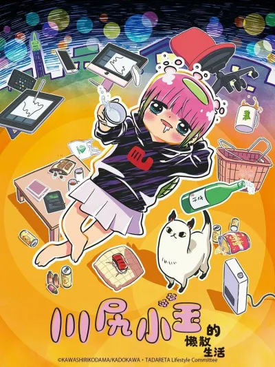 Я — Кодама Кавасири: Лайфхак по опасному образу жизни (Сезон 1)