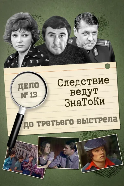 Следствие ведут знатоки: До третьего выстрела (Сезон 1)