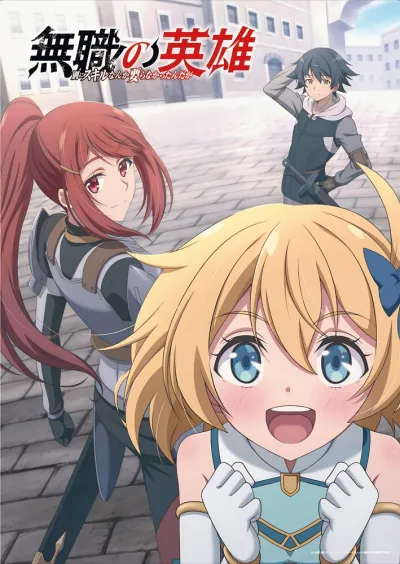 Бесклассовый герой: Да мне всё равно не нужны эти ваши умения (Сезон 1)