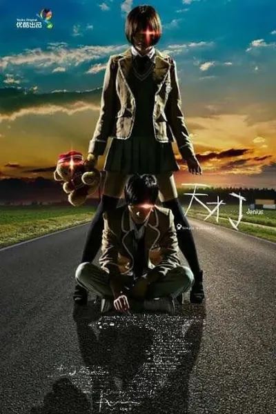 Гений (Сезон 1, 2015)