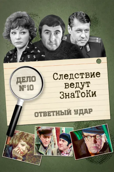 Следствие ведут знатоки: Ответный удар (Сезон 1)