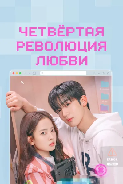 Четвёртая революция любви (Сезон 1)