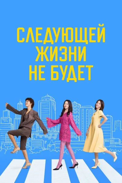 Следующей жизни не будет (Сезон 1)